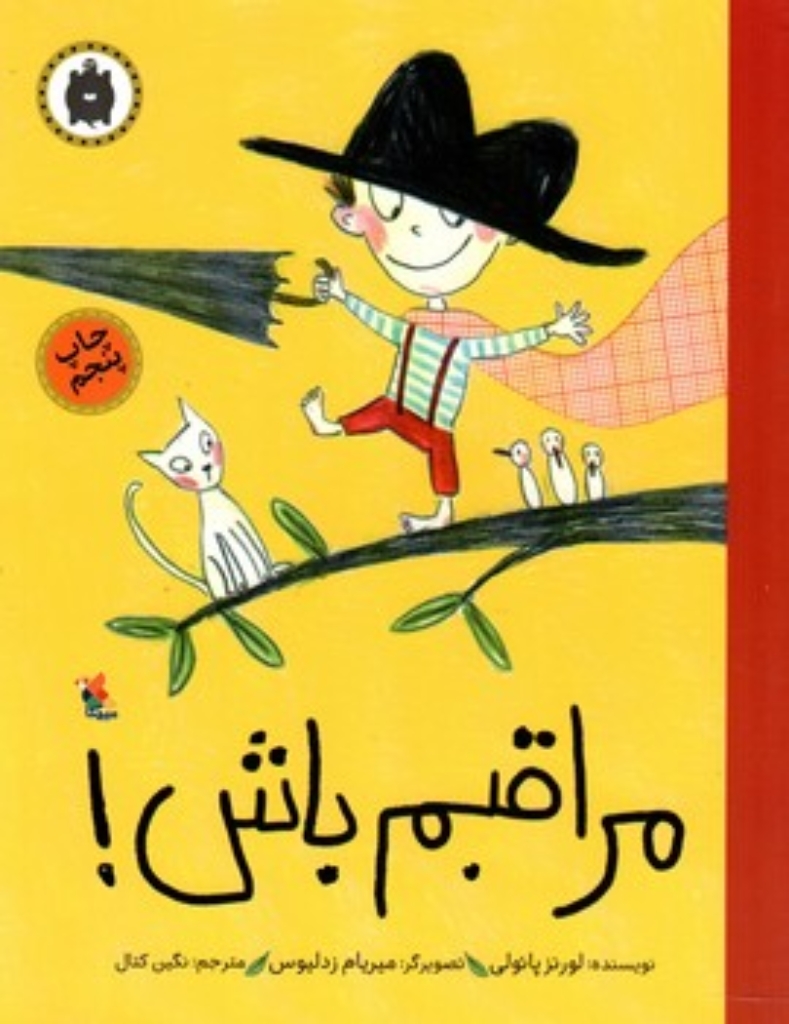 تصویر  مراقبم باش (رحلی-شمیز)